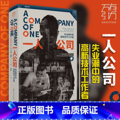 [正版]2024年新书一人公司失业潮中的高新技术工作者社会学论自由精英主义中年职场危机求职工作中产白领阶层消费主义新穷