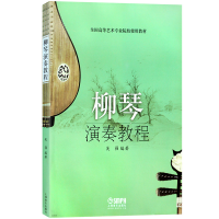 音像柳琴演奏教程(全国高等艺术专业院校使用教材)吴强