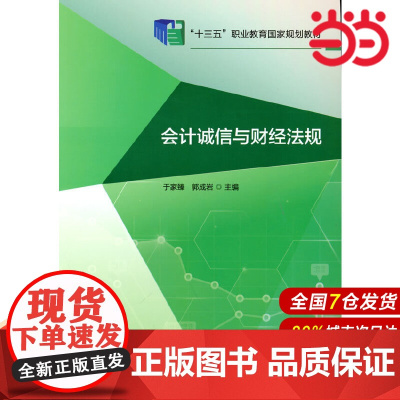 会计诚信与财经法规.于家臻,郭成岩9787509594896