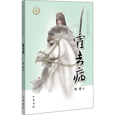 [M]霍去病-9787101138375