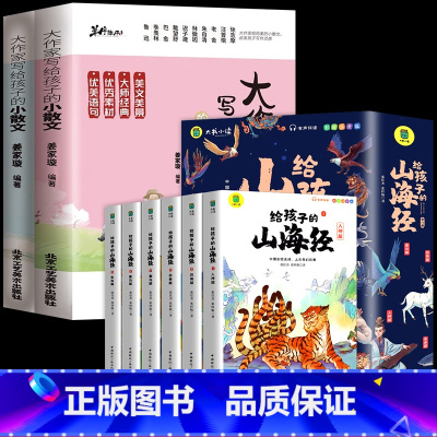 [全8册]小散文+给孩子的山海经 小学通用 [正版]抖音同款大作家写给孩子的小散文上下册全2册 课外无障碍阅读 优美语句