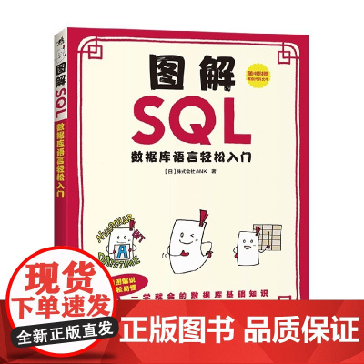 图解SQL 数据库语言轻松入门 株式会社ANK 著 全方位讲解数据库的入门书 计算机与互联网