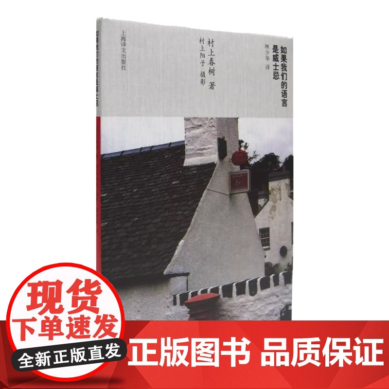 如果我们的语言是威士忌 [日]村上春树 林少华 译 村上春树随笔 上海译文出版社 正版
