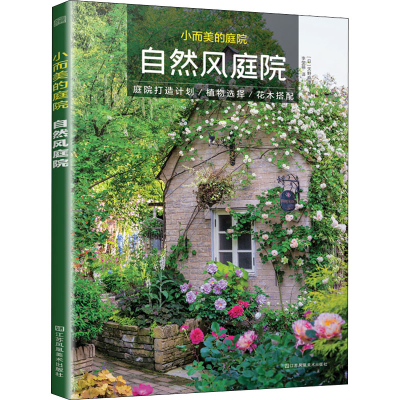 [M]小而美的庭院 自然风庭院 李莹萌 译 (日)天野麻理 绘 -9787558070013