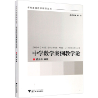 正版新书]中学数学案例教学论杨光伟9787308106368