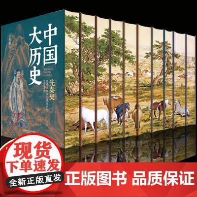中国大历史精装刷边版全10册 吕思勉 先秦汉两晋南北朝隋唐五代宋辽金夏元明史清史书 精装硬壳 双层封面