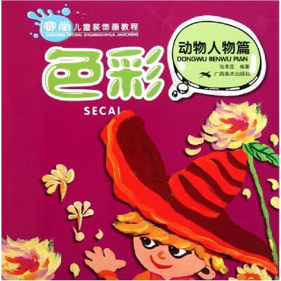 正版新书]色彩(动物人物篇赛尚儿童装饰画教程)张秀霞9787807462