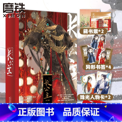 长公主 全2册[限量签名版] [正版]限量签名长公主赵今麦张凌赫主演《度华年》原著小说全2册 墨书白 长风渡古言小说言情