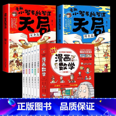 [8册]智慧天局+漫画数学 [正版]抖音同款天局漫画全2册 漫画版小智者智谋安身篇博弈篇善谋略懂博弈论天下无局书籍小学生