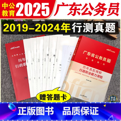 广东公务员行测真题 [正版]中公广东公务员2025广东省公务员考试用书行测历年真题试卷精解广东省考公务员乡镇选调生考试真
