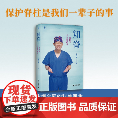 [签名本任选]知脊:徐医生告诉你的事 火爆全网科普医生徐文斌著重磅之作广西师范大学出版社医学人文脊柱生活健康图书