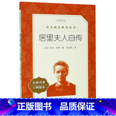 居里夫人自传(经典名著口碑版本)/语文阅读推荐丛书 [正版]居里夫人自传(经典名著口碑版本)/语文阅读丛书