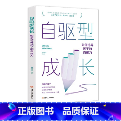 自驱型成长 [正版]抖音同款自驱型成长:如何培养孩子的自律力 儿童心理学正面管教父母的语言愿你慢慢长大育儿你就是孩子好的