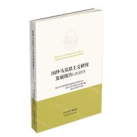 [N]国外马克思主义研究发展报告(2020)-9787201180007