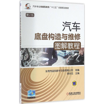 醉染图书汽车底盘构造与维修图解教程9787111547303