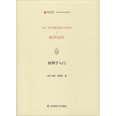寰宇文献 植物学入 An introduction to botany 正版 精装原版影印 华东师范大学出版_494