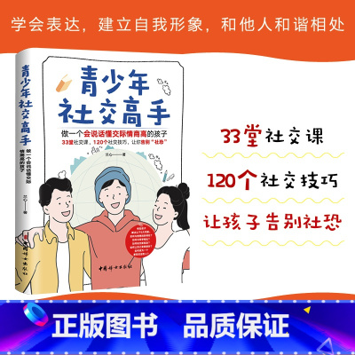 [正版]青少年社交高手 做一个会说话懂交际情商高的孩子 33堂社交课 120个社交技巧 引导孩子学习与人交往的能力 让