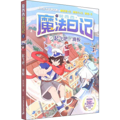 [M]起飞吧,滑板-9787556862924