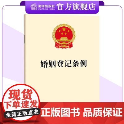 [团购优惠]婚姻登记条例 单行本 法条全文 25.5.10起施行 优化婚姻登记服务 法律出版社