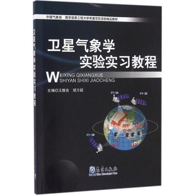 正版新书]卫星气象学实验实习教程王振会9787502963880