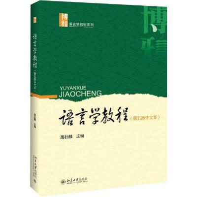 正版新书]博雅语言学教材系列语言学教程(第5版)(中文本)/胡壮麟