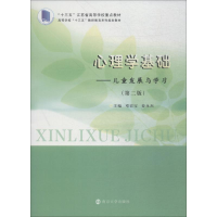 [M]心理学基础——儿童发展与学习(第2版)-9787305203428