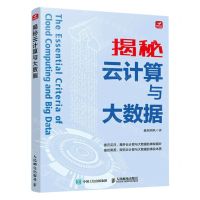 [N]揭秘云计算与大数据-9787115610775