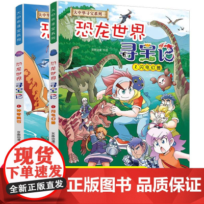 2册正版大中华寻宝记系列全套恐龙世界寻宝记科普知识书籍漫画书小学生历史地理百科全书儿童三四五六年级课外书童书