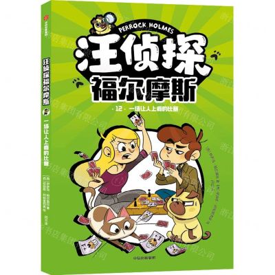 [N]汪侦探福尔摩斯(12一场让人上瘾的比赛)-9787521756821