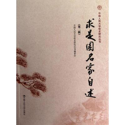 [M]求是园名家自述(第2辑)-9787300163949