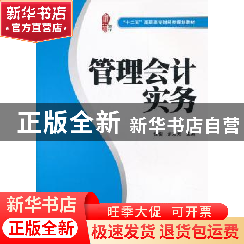 正版 管理会计实务 任俊,余冠芳主编 上海财经大学出版社 9787