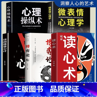 [全套5册]读心术+心计+操纵术+微表情+博弈论 [正版]读心术一门认识自己洞悉人心看透人性的学问读懂他人微表情微行为精