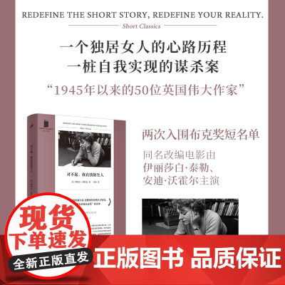 短经典精选系列:对不起,我在找陌生人(软精装)(形而上学的惊悚小说,《 缪丽尔•斯帕克 人民文学出版社 正版书籍