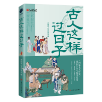 正版新书]古人这样过日子《国家人文历史》9787220127311