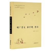 [M]增广贤文 弟子规 孝经-9787553812274