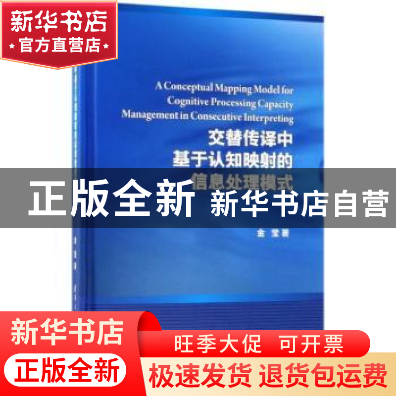 正版 交替传译中基于认知映射的信息处理模式 金莹著 清华大学出