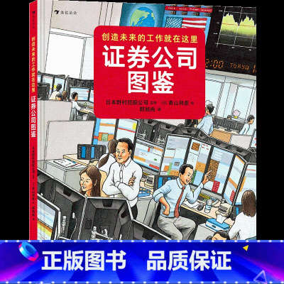 后浪正版 证券公司图鉴 博洛尼亚国际绘本原画展获奖者青山邦彦作品金融银行儿童科普绘本书籍7-10岁 [正版]证券公司