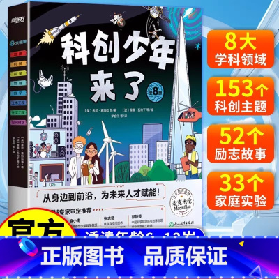 [全8册]科创少年来了 [正版]科创少年来了 儿童科普百科绘本 6-12岁小学生课外书少儿科普类书籍大百科 百科大全