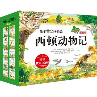 西顿动物记(广播剧版,全10册) [正版新书]西顿动物记故事 广播剧版全集10册非注音版绘本7-10-12岁小学生一二三