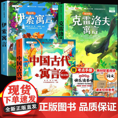 正版/三年级的课外书 中国古代寓言故事快乐读书吧下册伊索寓言拉封丹寓言克雷洛夫三下小学生3下人教版书籍寒假阅读书目全套