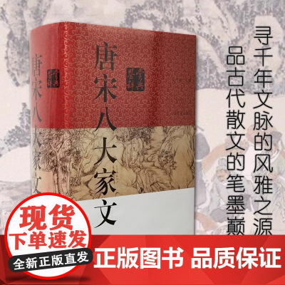 2021年新版唐宋八大家文鉴赏辞典 古代诗词学习书籍初高中学生工具书籍中国古诗词中国文学鉴赏辞典图书上海辞书出版社