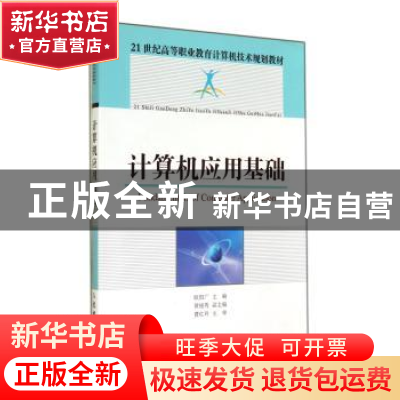 正版 21世纪高等职业教育计算机技术规划教材-计算机应用基础 欧