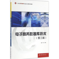 正版新书]电子商务数据库技术(第3版)潘郁9787301275825