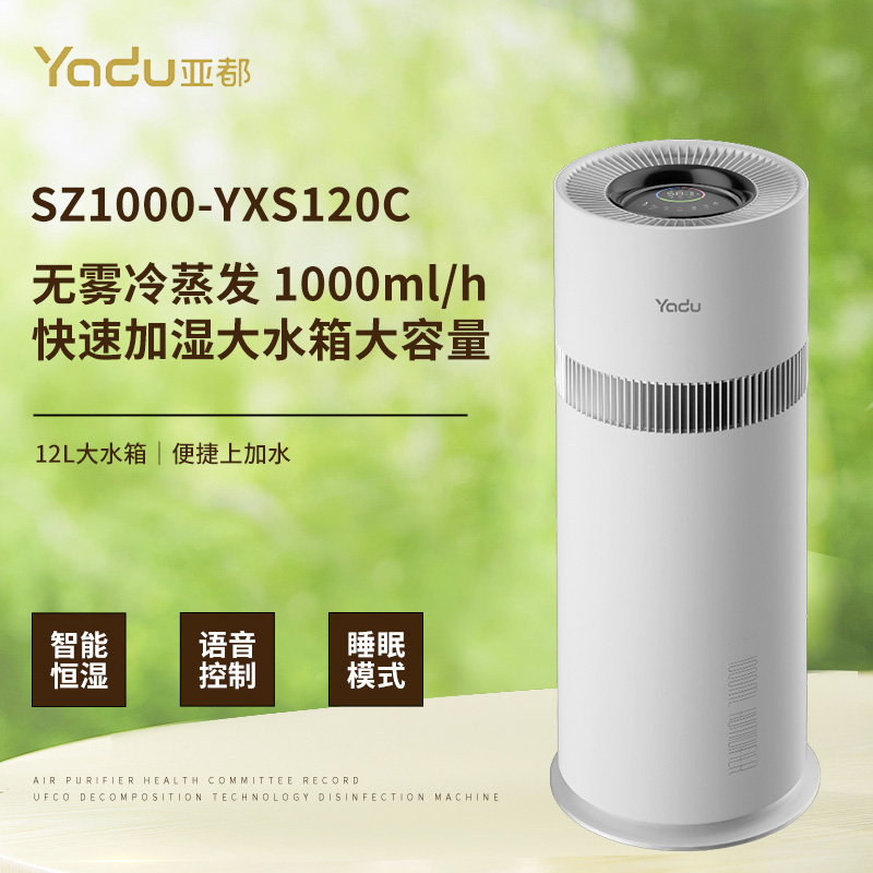 亚都(YADU)加湿器SZ1000-YXS120C无雾冷蒸发 1000ml/h快速加湿大水箱大容量 智能恒湿 语音控制