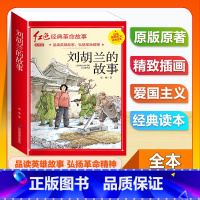 (单本)1-6年级注音版 刘胡兰的故事 [正版]全套25本小学生红色革命经典故事书籍初中爱国主义教育绘本抗日英雄人物彩色