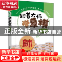 正版 跟着大师学象棋(实战篇) 聂铁文 化学工业出版社 9787122383