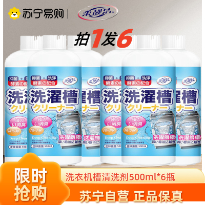 酵素洗衣机清洗剂500Ml*6瓶霉垢净泡腾片泡泡球丸清洗剂 滚筒波轮全自动洗衣机槽洗涤剂除垢清洁粉
