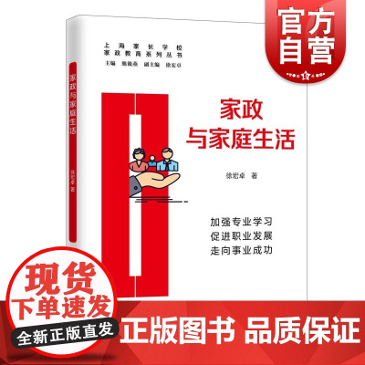 家政与家庭生活(家政教育系列丛书)