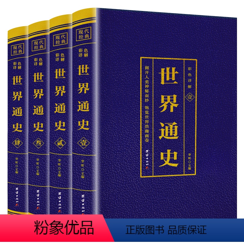 [正版]世界通史 全4册彩色详解版国学经典书籍世界通史彩色版世界历史知识古代史世界史世界简史世界历史青少年初高中学生课