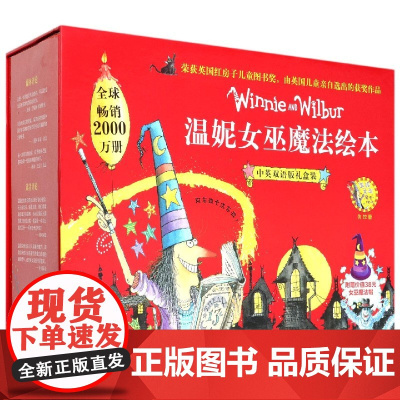 温妮女巫魔法绘本中英双语版礼盒装全22册礼物书男女孩儿童绘本故事书3-4-5-6岁儿童读物早教英语启蒙幼儿园故事书籍